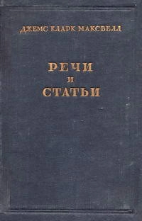 Джеймс Кларк Максвелл. Речи и статьи