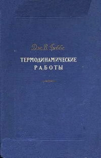 Термодинамические работы