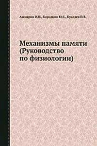 Механизмы памяти