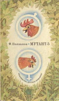 Мутант-5
