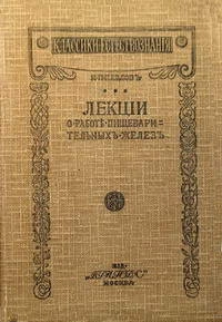 Лекции о работе главных пищеварительных желез, изд. 2