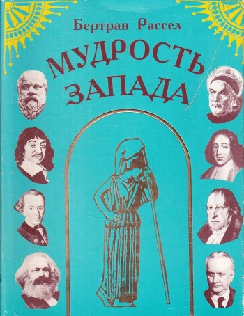 Мудрость запада