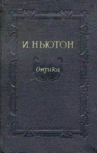 Оптика или трактат об отражениях, преломлениях, изгибаниях и цветах света