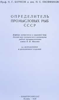 Определитель промысловых рыб СССР, изд. 2
