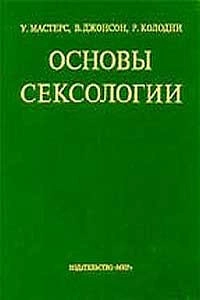 Основы сексологии, изд. 4