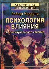 Психология влияния, изд. 4