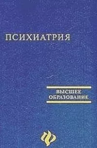 Психиатрия