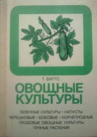 Овощные культуры, изд. 2