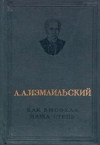 Как высохла наша степь