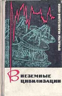 Внеземные цивилизации. Проблемы межзвёздной связи
