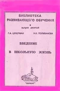 Введение в школьную жизнь