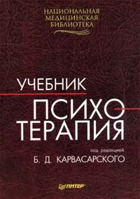 Психотерапия, изд. 2