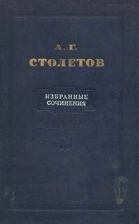 А. Г. Столетов. Избранные сочинения