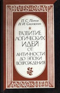 Развитие логических идей от античности до эпохи возрождения
