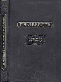 П. Н. Лебедев. Избранные сочинения