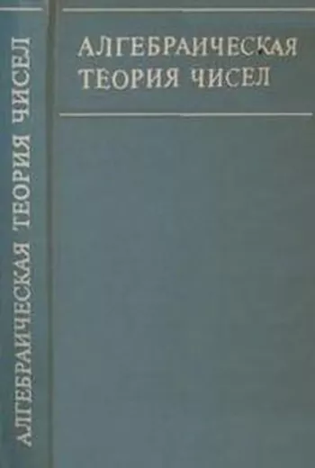 Алгебраическая теория чисел