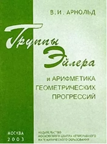 Группы Эйлера и арифметика геометрических прогрессий