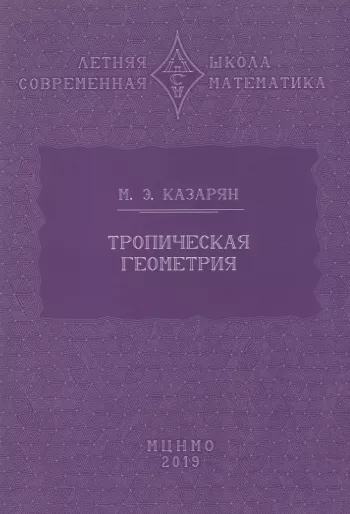 Тропическая геометрия