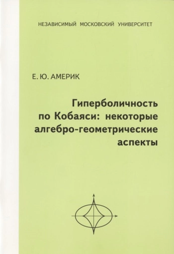 Гиперболичность по Кобаяси: некоторые алгебро-геометрические аспекты
