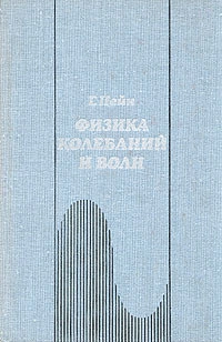 Физика колебаний и волн