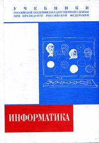 Информатика