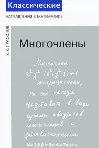 Многочлены