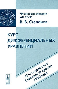 Курс дифференциальных уравнений (5-е изд.)