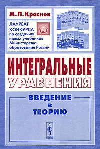 Интегральные уравнения: введение в теорию.