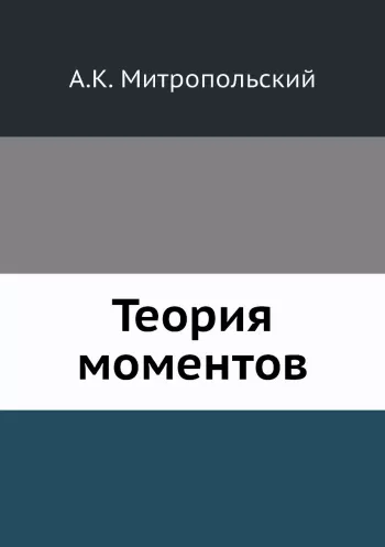 Теория моментов