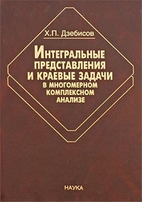 Интегральные представления и вычеты в многомерном комплексном анализе