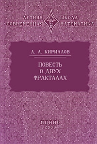 Повесть о двух фракталах