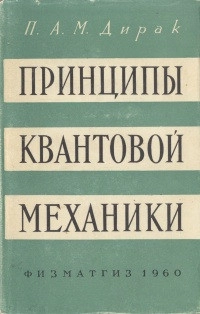 Принципы квантовой механики (2-е издание)