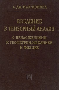 Введение в тензорный анализ с приложениями к геометрии, механике и физике