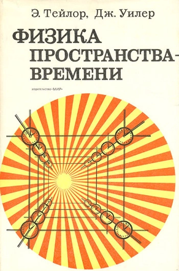 Физика пространства-времени