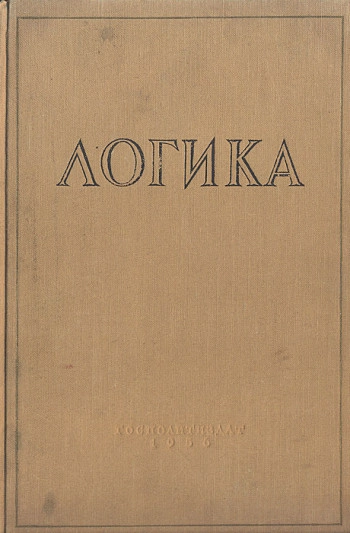 Логика