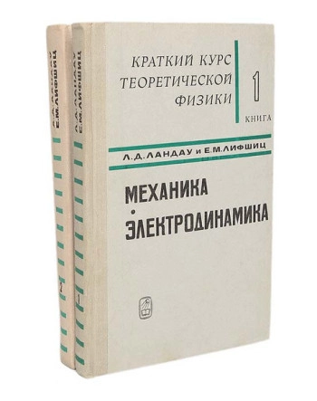 Краткий курс теоретической физики, том 1