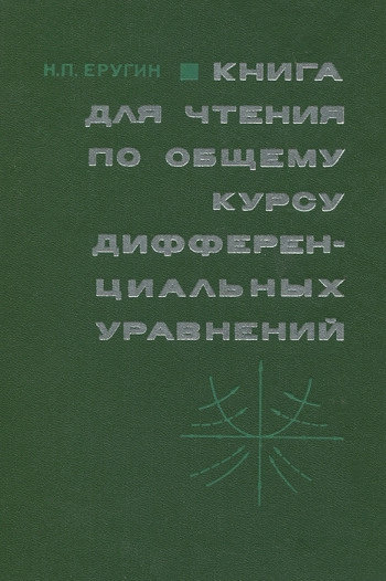 Книга для чтения по общему курсу дифференциальных уравнений (3-е изд.)