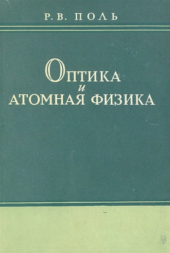  Оптика и Атомная физика