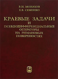 Краевые задачи и псевдодифференциальные операторы на римановых поверхностях