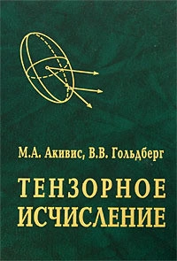 Тензорное исчисление