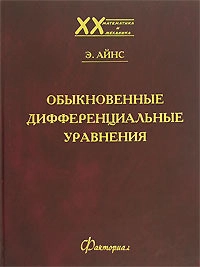 Обыкновенные дифференциальные уравнения