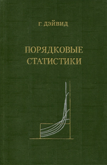 Порядковые статистики