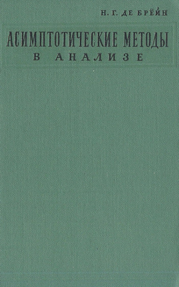 Асимптотические методы в анализе