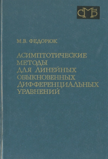 Асимптотические методы для линейных обыкновенных дифференциальных уравнений