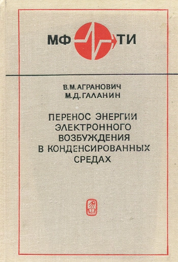 Перенос энергии электронного возбуждения в конденсированных средах