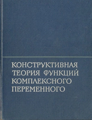 Конструктивная теория функций