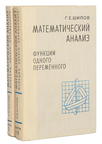 Математический анализ. Функции одного переменного. Части 1-2.
