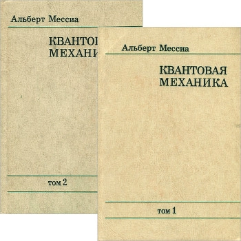 Квантовая механика. Том 1.