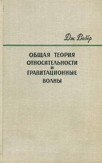 Общая теория относительности и гравитационные волны