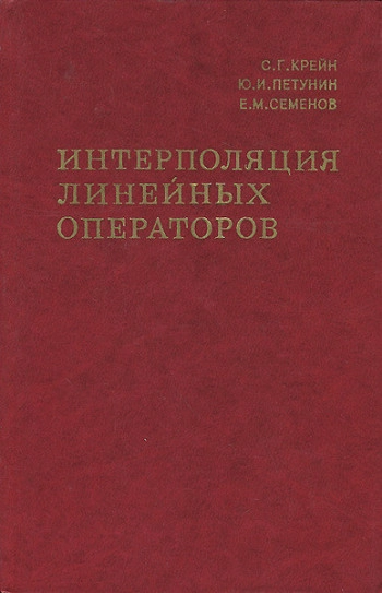 Интерполяция линейных операторов